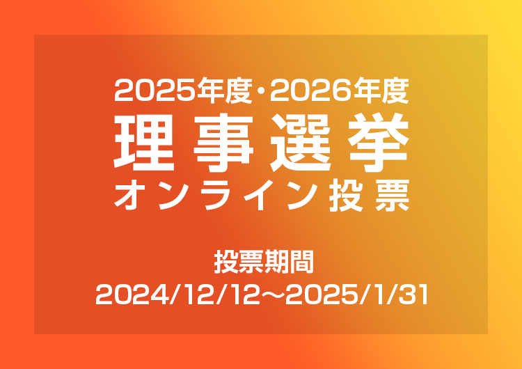 2025年度・2026年度理事選挙オンライン投票